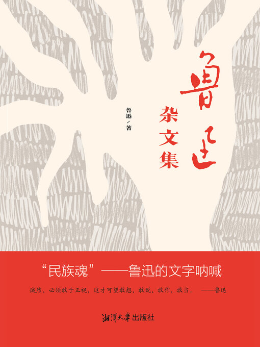 Title details for 鲁迅杂文集 by 鲁迅 - Available
